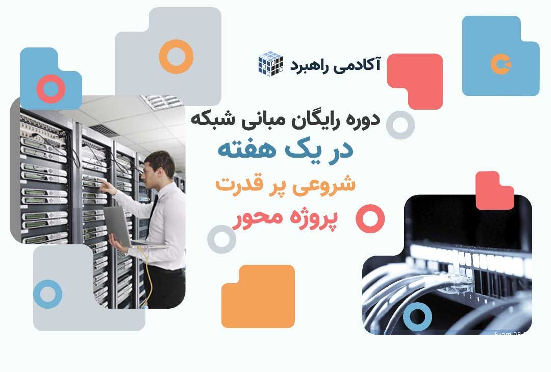 دوره رایگان مبانی شبکه